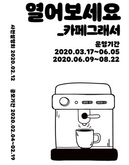 [삭제] 2020 카페그래서 운영 청소년 파트너 모집 공모.