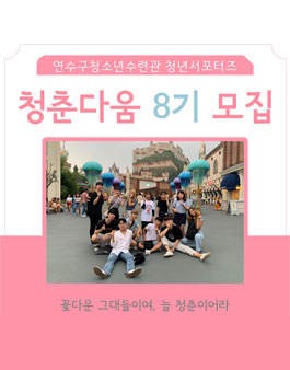 연수구청소년수련관의 청년서포터즈 청춘다움 8기 모집.