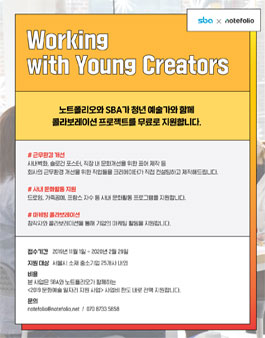 무료 지원사업 서울 중소기업을 위한 노트폴리오xSBA Work with Young Creators 수혜 기업 모집.