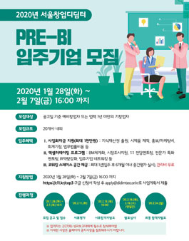 2020년 서울창업디딤터 PRE-BI 입주기업 모집.