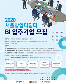 2020년 서울창업디딤터 BI 입주기업 모집.