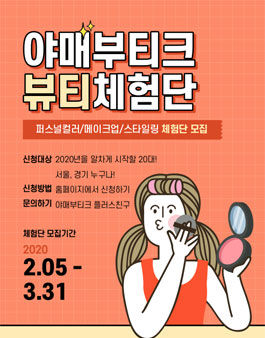 2020 야매부티크 퍼스널컬러 컨설팅 체험단 모집 (기간연장)