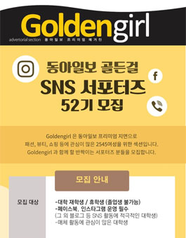 동아일보 골든걸 SNS 서포터즈 52기 모집.