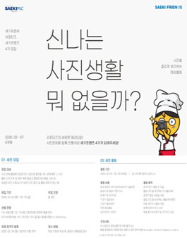 SAEKIP&C 세기 프렌즈 4기 모집.