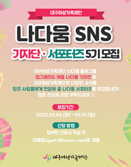 대구여성가족재단 나다움 SNS 5기 기자단 및 서포터즈 모집.