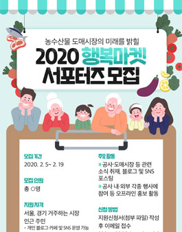 서울시농수산식품공사 2020 행복마켓 서포터즈 모집.