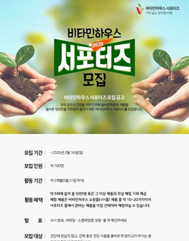비타민하우스 2020 서포터즈 모집.
