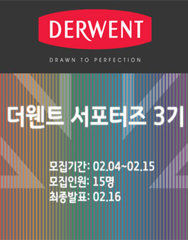더웬트 서포터즈 3기 모집.