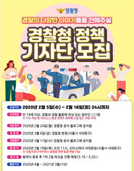 2020 경찰청 정책 기자단 모집.