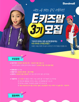 이랜드몰 E키즈맘 3기 모집.