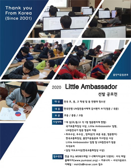 2020 Little Ambassador 선발 공모전-한국전쟁 UN 참전 용사에게 감사편지쓰기