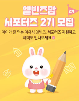 엘빈즈맘 서포터즈 2기 모집.