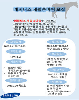 케피터즈 2020년 상반기 삼성전자 재활승마단 자원봉사자 모집.