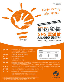 폴리진 코리아 SNS동영상 시나리오 공모전.