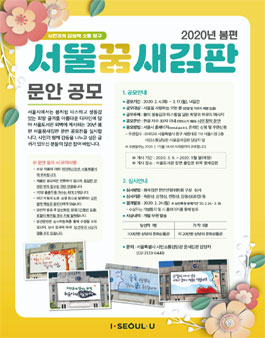 2020년 봄편 서울꿈새김판 문안 공모.