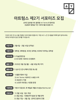 아트텀스 제2기 서포터즈 모집.