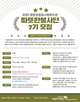어린이재단 영등포종합사회복지관 따뜻한 봉사단 7기 모집.