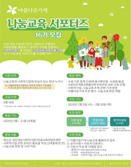 아름다운가게 나눔교육 서포터즈 16기 모집.
