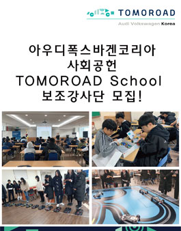 아우디폭스바겐코리아 사회공헌 TOMOROAD School 보조강사단 모집.