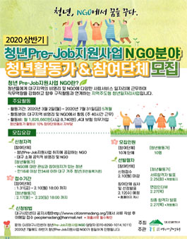 2020 상반기 청년Pre-Job지원사업 NGO분야 청년활동가 모집.