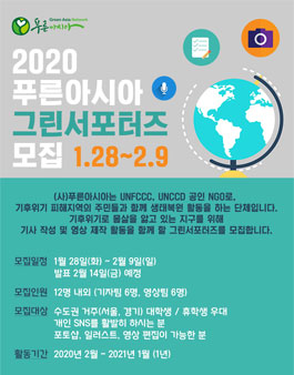 2020 푸른아시아 그린 서포터즈 모집.