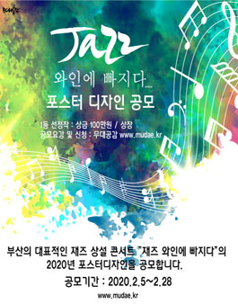 2020 Jazz 와인에 빠지다 포스터 디자인 공모전.