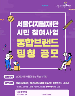 서울디지털재단 시민 참여사업 통합브랜드 명칭 공모전.