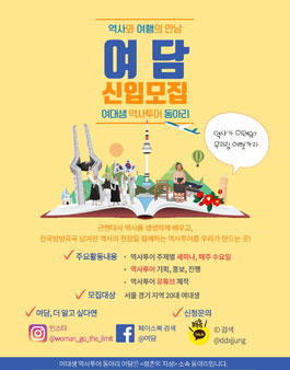 여대생 역사투어 동아리 여담 신입회원 모집.