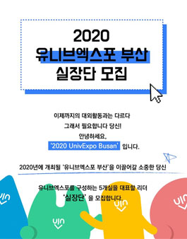 2020 유니브엑스포 부산 실장단 모집.