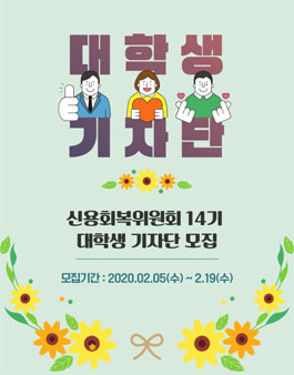 신용회복위원회 제14기 대학생 기자단 모집.