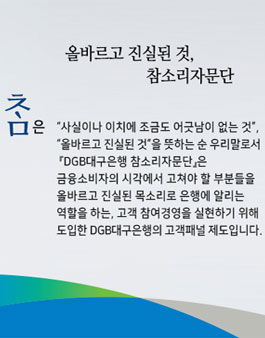 제 7기 DGB대구은행 참소리자문단(고객패널) 모집.