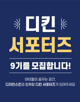디자인스킨 디킨 서포터즈 9기 모집.
