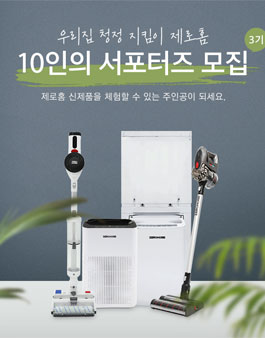 제로홈 공식 서포터즈 3기 모집.