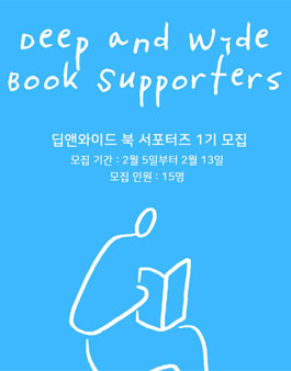 딥앤와이드 북서포터즈 1기 모집.