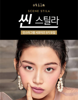스틸라 인스타그램 서포터즈 씬스틸라 9기 모집.