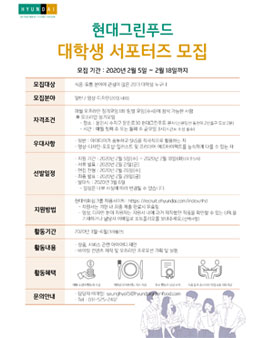 현대그린푸드 대학생 서포터즈 모집.