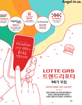 LOTTE GRS 트렌드 리포터 16기 모집.