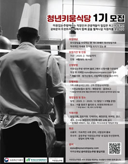 2020 청년키움식당 종로점 참가자 모집.
