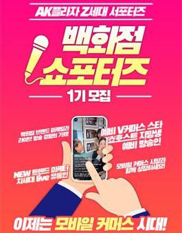 AK플라자 Z세대 서포터즈 백화점 쇼포터즈(쇼호스트 서포터즈) 1기 모집.