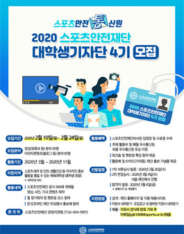 스포츠안전재단 대학생기자단 스포츠안전통신원 4기 모집.