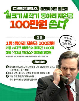 다크 워터스 에코메이트 동참하면 대학생 새학기 동아리 지원금.