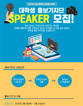 2020 대구광역시자원봉사센터 대학생 홍보기자단 [SPEAKER] 모집