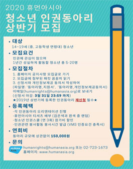 2020 휴먼아시아 청소년 인권동아리 상반기 모집 (참가비 있음).