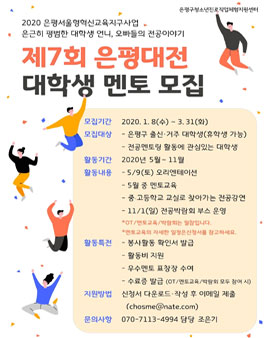 제7회 은평대전(전공멘토링)대학생 멘토 모집.