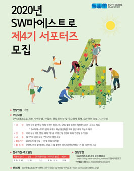 2020 SW마에스트로 제4기 서포터즈 모집.
