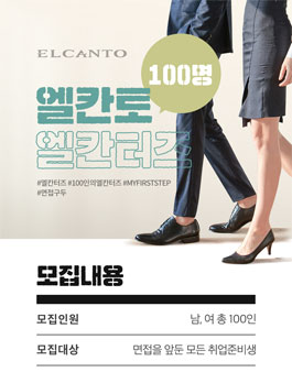 엘칸토몰 엘칸토 엘칸터즈 모집.