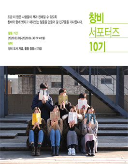 창비 서포터즈 10기 모집.
