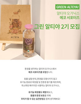 알티야오가닉스 그린 알티야 2기 모집.