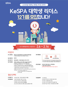 한국e스포츠협회 KeSPA 대학생 리더스 12기 모집.