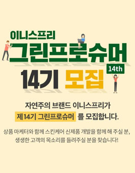 이니스프리 그린 프로슈머 14기 모집.